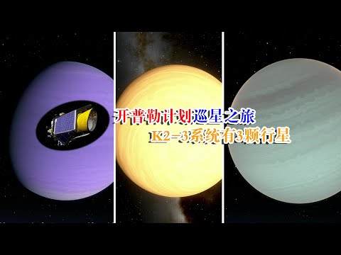 开普勒计划寻星之旅,k2-3系统,有3颗行星,一颗潜在宜居