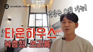 오포타운하우스 복층형 구조 실 33평 방3, 신현 4리 분당 인접 무입주금 가능한 캐슬타운하우스