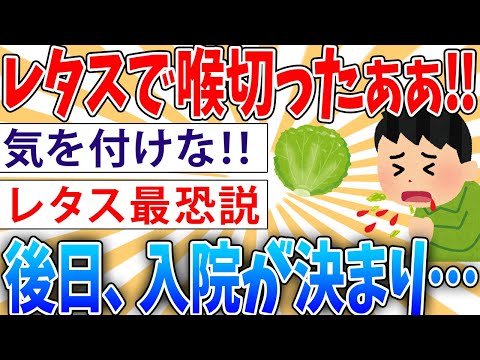 【危険】レタスに喉を切られる【2ch面白いスレ】