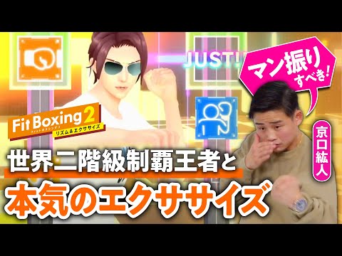 【効果大】『Fit Boxing2』で脂肪を燃やせ！京口紘人選手と一緒にエクササイズしてみた／ボクシングとエクササイズの違いがよ〜くわかる【ゲームさんぽ】