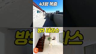 부천테라스빌라 43평 약대동 부천복층빌라 방이 5개🖐#복층아파트 #부천테라스아파트