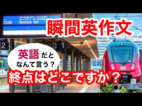 瞬間英作文390　英会話「終点はどこですか？」英語リスニング聞き流し