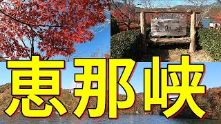 【恵那峡】岐阜県恵那市の木曽川の渓谷を観光したのデス！紅葉が素敵！【日帰り観光】