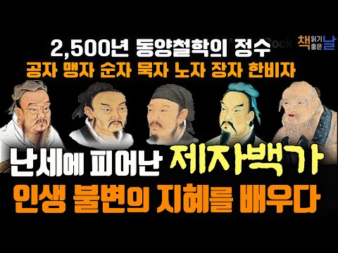 동양고전의 정수 제자백가, 공자 · 맹자 · 순자 · 묵자 · 노자 · 장자 · 한비자, 인생 불변의 지혜를 배우다, 책읽어주는여자 오디오북