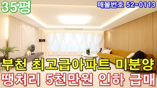 [부천신축아파트] 35평 부천역세권 초대형3룸 최고급인테리어 미분양 땡처리 5천만원 인하 줍줍 급매