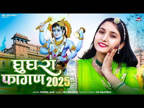 शुद्ध देसी फागण 2025 | राजस्थानी सुपरहिट फागण 2025 || Rajasthani Fagan ! मारवाड़ी फागण गीत 2025