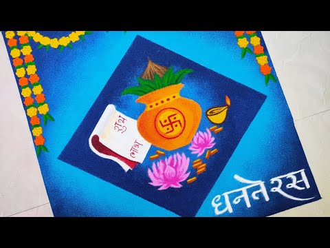 Dhanteras Diwali Special Easy and Unique Rangoli Designs || धनतेरस रंगोली, दिवाली रंगोली