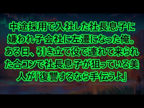 【感動する話】中途採用で入社した社長息子に嫌われ子会社に左遷になった俺。ある日、引き立て役で連れて来られた合コンで社長息子が狙っている美人が「復讐するなら手伝うよ」【いい話・朗読・泣ける話】