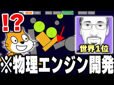 スクラッチ"世界1位"の神「Griffpatch」が作ったオリジナル作品が天才的すぎるｗｗｗ【Scratch】