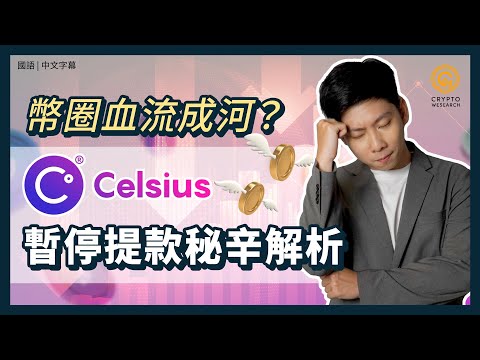 警報！加密貨幣市場重創，借貸平台 #Celsius 暫停提款真相解析｜以太坊合併將面臨倒貨潮？看懂背後的質押危機｜每日幣研｜國語｜普通話