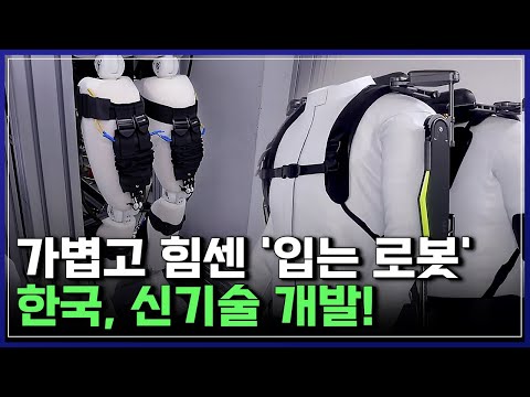 가볍고 힘센 '입는 로봇' 한국, 신기술 개발! | 브라보 K-사이언티스트 [반복재생]/YTN 사이언스