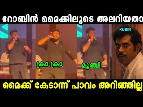 റോബിനെ മൈക്ക് ചതിച്ചു 😂|Dr Robin Stage Show Troll Video| Mallu Trollen