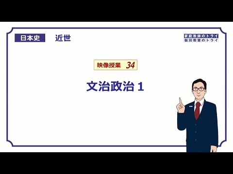 【日本史】　近世３４　文治政治１　（１７分）