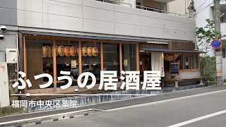 福岡グルメ「ふつうの居酒屋」でランチ(福岡市中央区薬院)