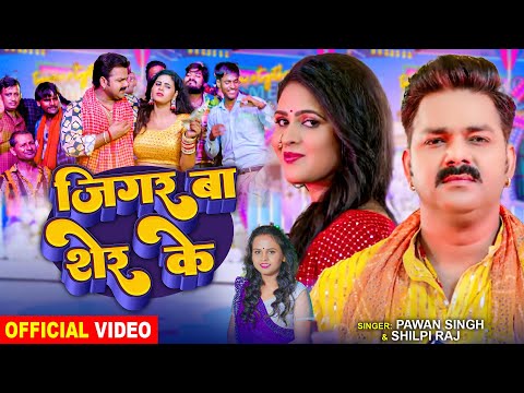 #Video | Pawan Singh | जिगर बा शेर के | Shilpi Raj | Ft:- Chandani Singh | Bhojpuri Song 2024