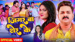 #Video | Pawan Singh | जिगर बा शेर के | Shilpi Raj | Ft:- Chandani Singh | Bhojpuri Song 2024