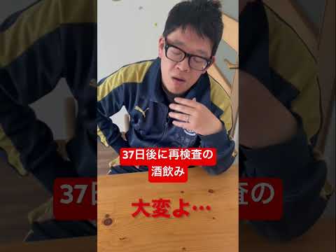 【37日後に再検査の酒飲み】痩せたよなぁ。　#shorts