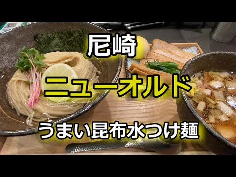 【ニューオルド】尼崎の昆布水つけ麺　　＃ラーメン＃つけ麺