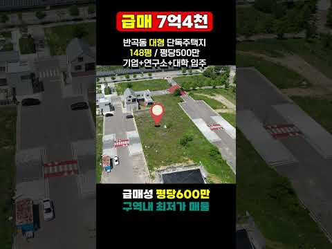 (급매) 세종시 대형 단독주택지 매매 반곡동 148평 7억4천 평당500만