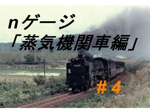 【Nゲージ】　「蒸気機関車編」#4