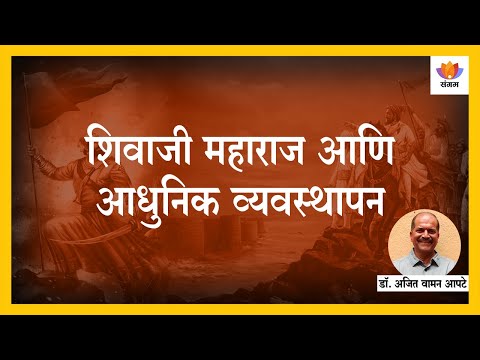 शिवाजी महाराज आणि आधुनिक व्यवस्थापन | अजित आपटे | #SangamTalks_Marathi