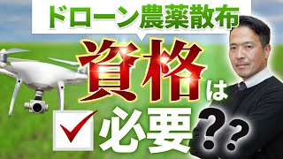 【注意】ドローンの農薬散布の『資格』についてドローンスクール代表が解説します！