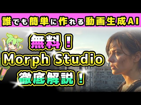 【無料＆簡単！】動画生成AIツール「Morph Studio」徹底解説！｜初心者向け高品質動画の作り方 #無料#GPT4o