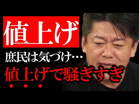 【ホリエモン】値上げラッシュが止まらない…値上げは悪？日本人に根付く値上げ悪のマインド【堀江貴文 切り抜き 値上げ ビール値上げ インフレ 6500品目】