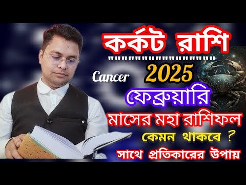 কর্কট রাশি ফেব্রুয়ারি 2025 রাশিফল|Karkat Rashi February 2025|Cancer