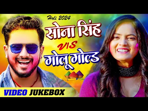 #Video | #Sona Singh & #Golu Gold | होली स्पेशल | VIDEO JUKEBOX | Superhit Bhojpuri Holi Songs 2024