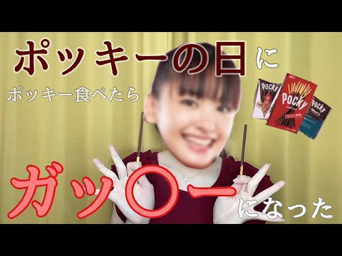 【ポッキーの日】ポッキーを食べたらガッ◯ーになった