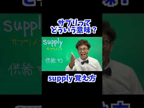 supply 覚え方 [ 英検準2級 英検2級 留学 ]