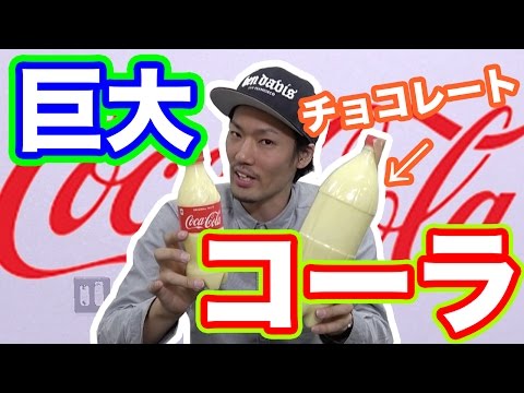 海外YouTuberになりたくて巨大チョココーラ作った【MOYA】