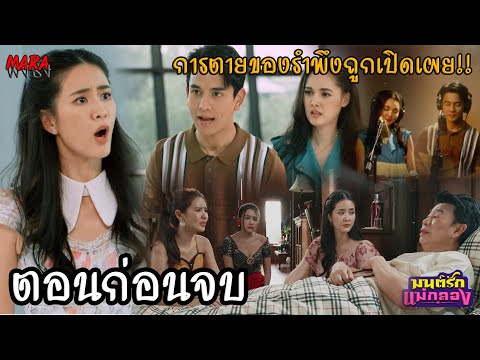 (สปอยตอนก่อนจบ!!) มนต์รักแม่กลอง EP.26-30 (7-11ตค67) ปัทมาตามบัวไปที่อัมพวาเพิ่อกลั่นแกล้งสารพัด!!!