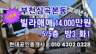 부천심곡본동 빌라매매 14,000만원