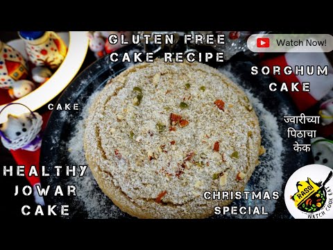 Healthy Jowar Cake | Gluten Free Cake | Mishri Cake | Sorghum | Rasoi | ज्वारीच्या पिठाचा केक |X-Mas