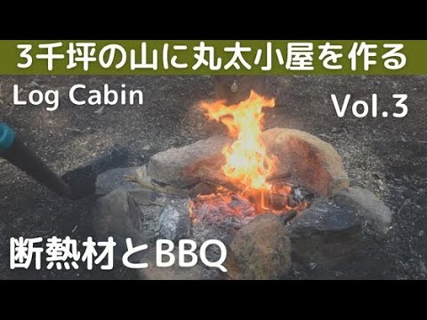 ３千坪の山に丸太小屋を作るvol.3　床断熱とバーベキュー（LOG CABIN）