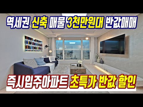 땡처리 급매물 즉시입주아파트 초특가 반값 할인 경기도 미분양아파트 저렴한 반값매매