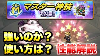 【FFRK】完全版 マスター神技 は強いのか？ 性能解説！ 使い方やダメージ感、他の必殺技との比較など！ 爆フェスでクラウドが実装！ FFレコードキーパー