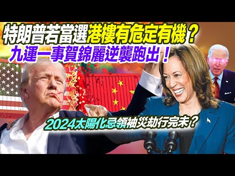 香港樓市｜特朗普若當選港樓有危定有機？九運一件事賀錦麗跑出逆轉戰果！2024太陽化忌領袖災劫行完未？拜登退選 美國大選民調 美國加息 龍年中美貿易戰 香港經濟 美國總統 九運風水【囍趣睇相王EP98】