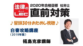 直前対策＜第1回講義冒頭30分特別公開＞　白書攻略講座（2019年版）椛島克彦講師