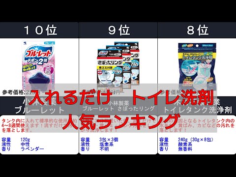 2024年【入れるだけで簡単】トイレ洗剤 人気ランキングTOP10