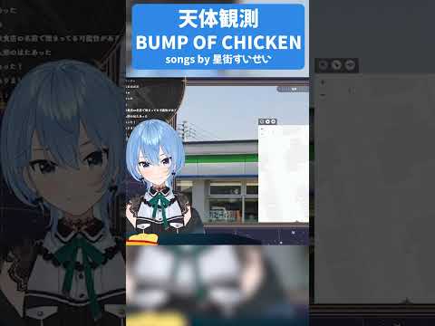 すいちゃんがアカペラで「天体観測／BUMP OF CHICKEN」