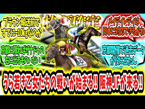 『【枠順確定】うら若き乙女たちの戦いが始まる‼阪神JFが来る‼』に対するみんなの反応【競馬の反応集】