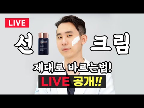 선크림에 대해서!! LIVE 시작합니다^^ 들어오세요