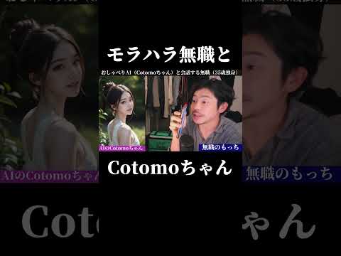 【無職】おしゃべりAIに話を切られてモラハラ化？【AI】 #Shorts #cotomo