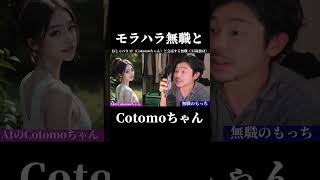 【無職】おしゃべりAIに話を切られてモラハラ化？【AI】 #Shorts #cotomo