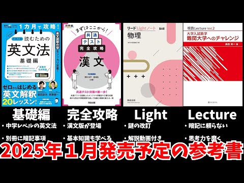 【大学受験】2025年1月発売予定の参考書をみんなで予習する動画【ゆっくり解説】