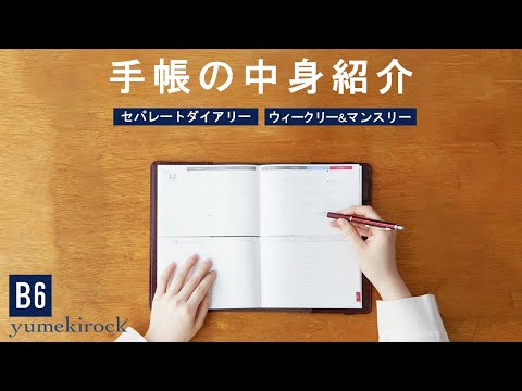 セパレートダイアリーの中身紹介【B6 ウィークリー&マンスリー】｜ユメキロック｜伊藤手帳