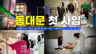 동대문 사입하러 처음 간 쇼핑몰 초보사장의 리얼한 감정 폭발, 꿀정보. 5분 만에 파악하는 낮시장 밤시장 / 디오트 apm 쇼핑몰 브이로그